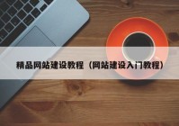 精品网站建设教程（网站建设入门教程）