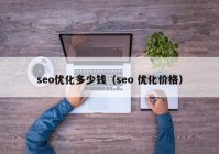 seo优化多少钱（seo 优化价格）