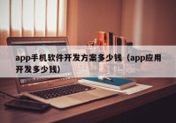 app手机软件开发方案多少钱（app应用开发多少钱）