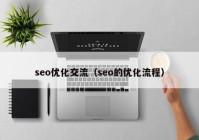 seo优化交流（seo的优化流程）