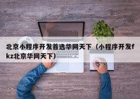 北京小程序开发首选华网天下（小程序开发fkz北京华网天下）