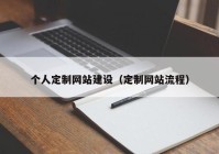 个人定制网站建设（定制网站流程）