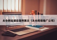 太仓网站建设案例展示（太仓网络推广公司）