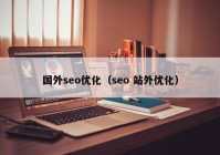 国外seo优化（seo 站外优化）