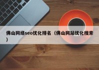 佛山网络seo优化排名（佛山网站优化搜索）