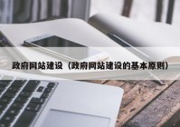 政府网站建设（政府网站建设的基本原则）