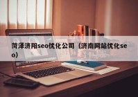 菏泽济阳seo优化公司（济南网站优化seo）