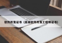 软件开发证书（高级软件开发工程师证书）