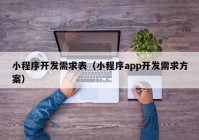 小程序开发需求表（小程序app开发需求方案）