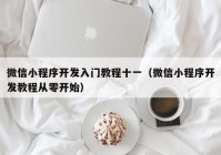 微信小程序开发入门教程十一（微信小程序开发教程从零开始）