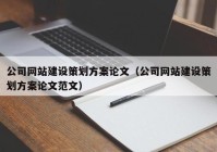 公司网站建设策划方案论文（公司网站建设策划方案论文范文）