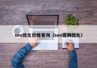 seo优化价格查询（seo官网优化）