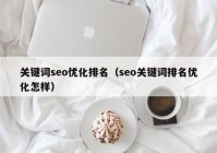 关键词seo优化排名（seo关键词排名优化怎样）