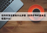 软件开发主要有什么步骤（软件开发的基本流程是什么）