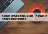 西安长岭软件开发有限公司招聘（西安长岭软件开发有限公司招聘信息）