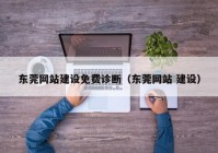 东莞网站建设免费诊断（东莞网站 建设）