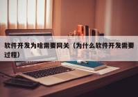 软件开发为啥需要网关（为什么软件开发需要过程）