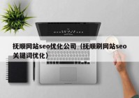 抚顺网站seo优化公司（抚顺刷网站seo关键词优化）