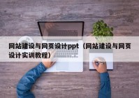 网站建设与网页设计ppt（网站建设与网页设计实训教程）