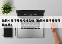 微信小程序开发授权文档（微信小程序开发帮助文档）