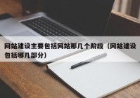 网站建设主要包括网站那几个阶段（网站建设包括哪几部分）