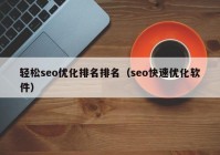 轻松seo优化排名排名（seo快速优化软件）