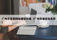 广州市官网网站建设价格（广州市建设信息网）