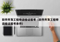 软件开发工程师资格证报考（软件开发工程师资格证报考条件）