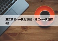 湛江校园seo优化热线（湛江seo快速排名）