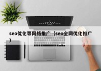 seo优化等网络推广（seo全网优化推广）