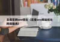 百度官网seo优化（百度seo网站优化 网络服务）