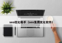 seo优化助手（seo免费优化软件）