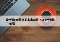 做外贸seo优化的上市公司（seo外贸推广技巧）