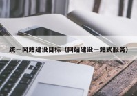 统一网站建设目标（网站建设一站式服务）