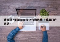 番禺区互联网seo优化咨询热线（番禺门户网站）