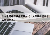 个人小程序开发免费平台（个人开发小程序怎么赚钱2020）