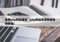 免费php网站建设（php网站搭建教程视频教程）