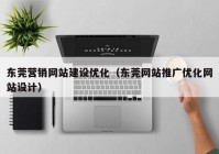 东莞营销网站建设优化（东莞网站推广优化网站设计）