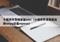 小程序开发框架是mvc（小程序开发框架选择wepy还是mpvue）