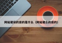 网站建设的目的是什么（网站建立的目的）