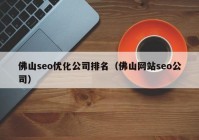 佛山seo优化公司排名（佛山网站seo公司）