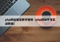 php网站建设教学视频（php网站开发实战教程）